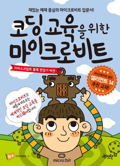 코딩 교육을 위한 마이크로비트  : 재밌는 예제 중심의 마이크로비트 입문서!