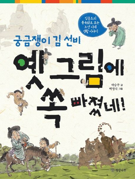 (궁금쟁이 김선비)옛 그림에 쏙 빠졌네! : 김홍도의 풍속화로 보는 조선 시대 생활 이야기