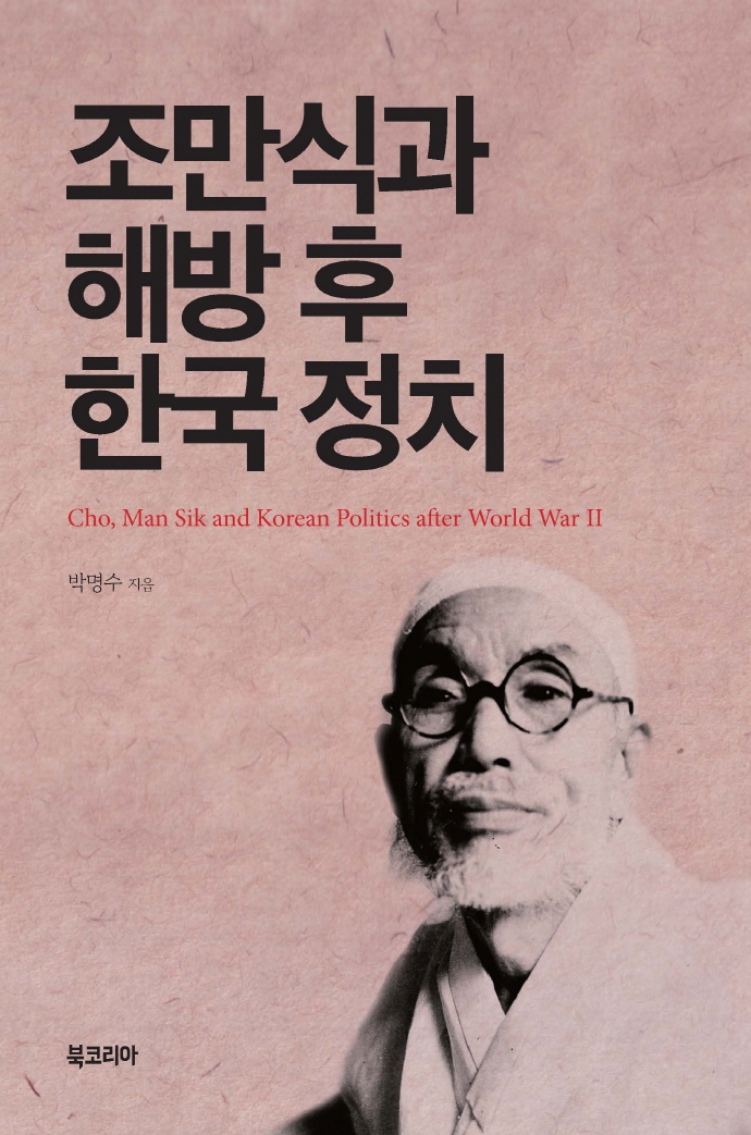 조만식과 해방 후 한국정치 = Cho Man Sik and Korean politics after World War II
