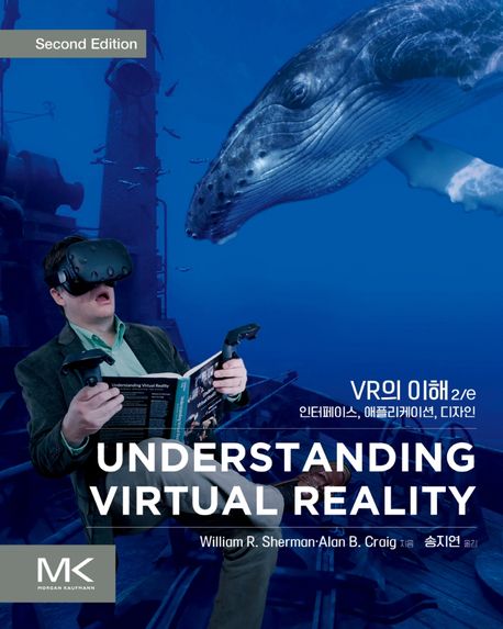 VR의 이해 2/e (인터페이스, 애플리케이션, 디자인, 2022년 대한민국학술원 우수학술도서 선정도서)