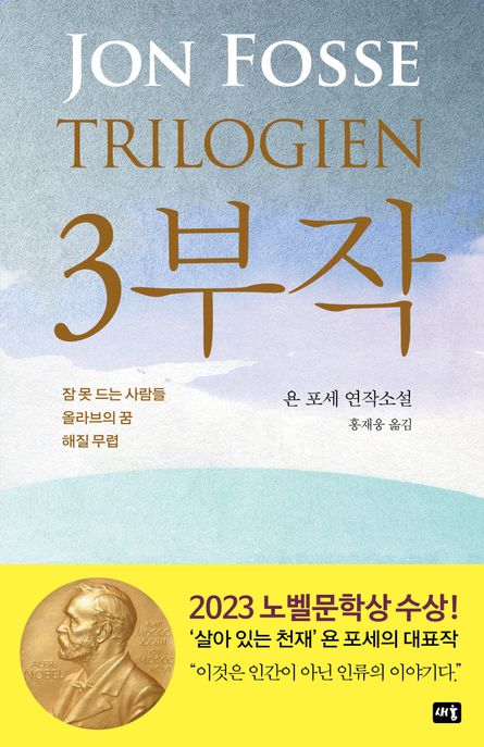 3부작: 잠 못 드는 사람들 / 올라브의 꿈 / 해질 무렵