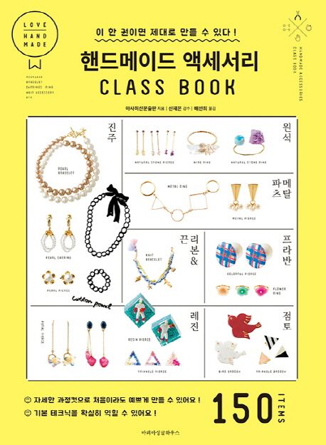 핸드메이드 액세서리 class book : 이 한 권이면 제대로 만들 수 있다 ! / 아사히신문출판 지음 ...