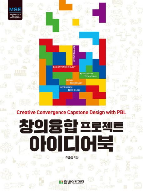 창의융합 프로젝트 아이디어북 = Creative convergence capstone design with PBL