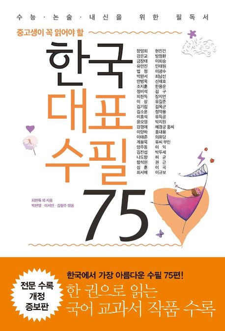 (중고생이 꼭 읽어야 할) 한국대표수필 75