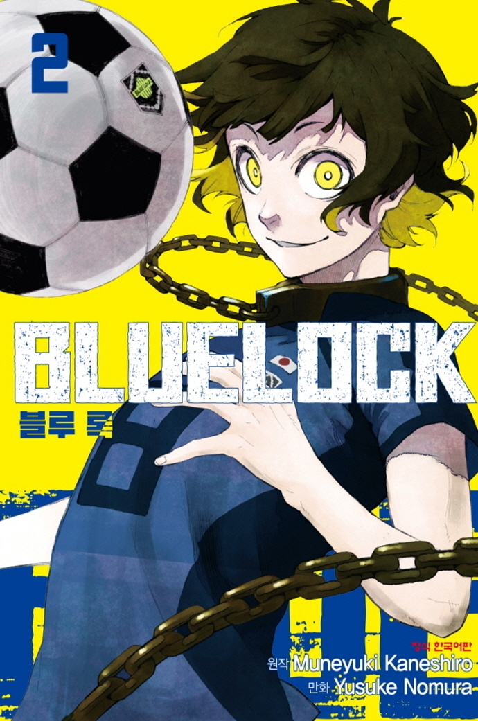 블루 록 = Bluelock. 2 / 원작: Muneyuki Kaneshiro  ; 만화: Yusuke Nomura  ; 역자: 신민섭