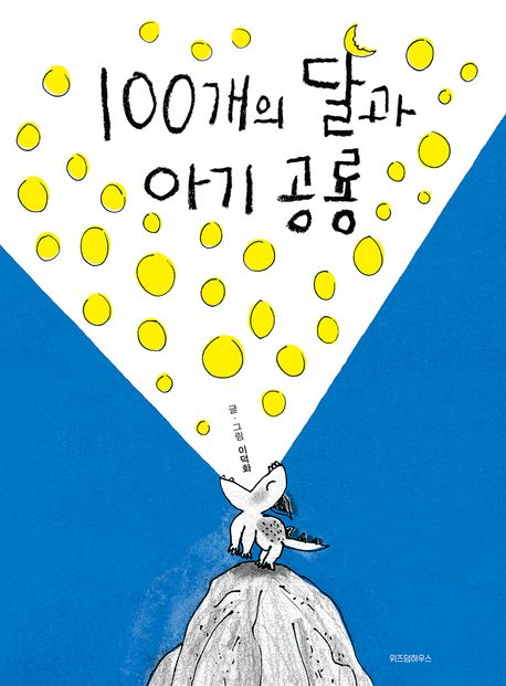 100개의 달과 아기 공룡