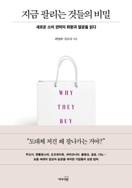 지금 팔리는 것들의 비밀 : 새로운 소비 권력의 취향과 열광을 읽다 표지