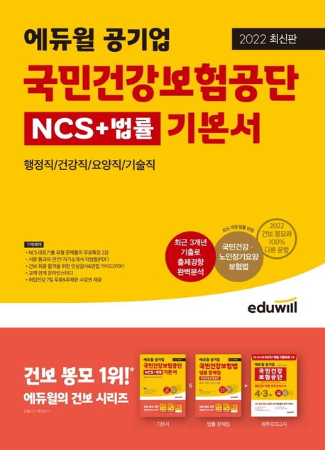 (2022) 에듀윌 국민건강보험공단 : NCS+법률 기본서