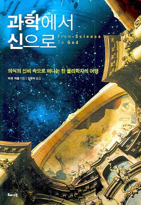 과학에서 신으로 : 의식의 신비 속으로 떠나는 한 물리학자의 여행