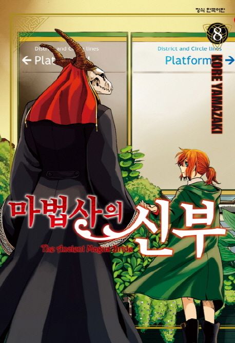 마법사의 신부. 8 / 야마자키 코레 지음