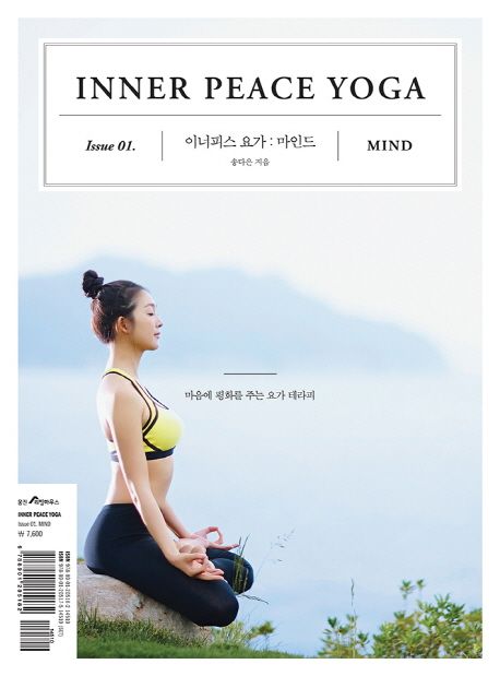 이너피스 요가 .Issue 01 ,마인드  =Inner peace yoga : Mind