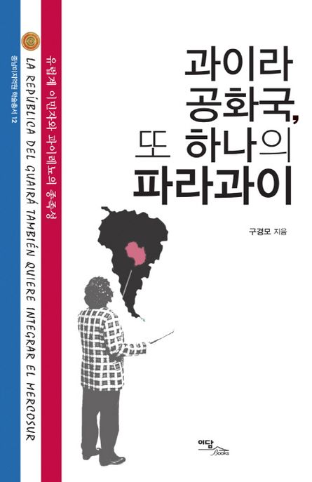 과이라 공화국 또 하나의 파라과이 (유럽계 이민자와 과이레뇨의 종족성)