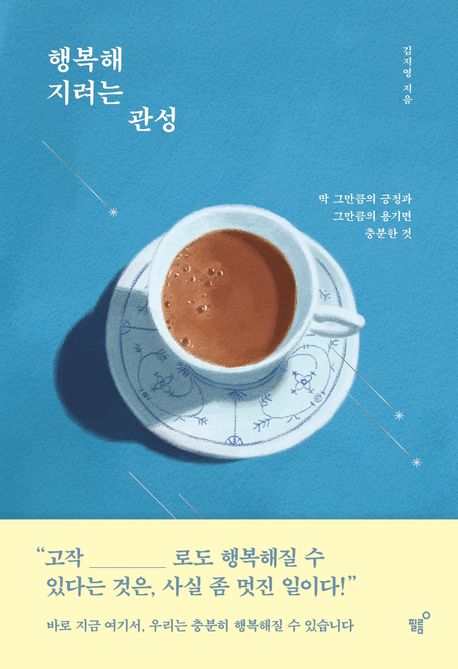 행복해지려는 관성 : 딱 그만큼의 긍정과 그만큼의 용기면 충분한 것 표지