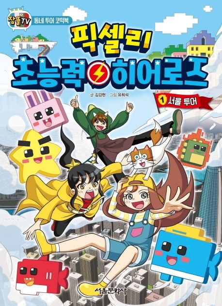픽셀리 초능력 히어로즈 1 서울 투어