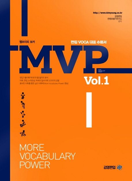MVP = More Vocabulary Power. Vol.1 / 김영편입 컨텐츠평가연구소 편저.