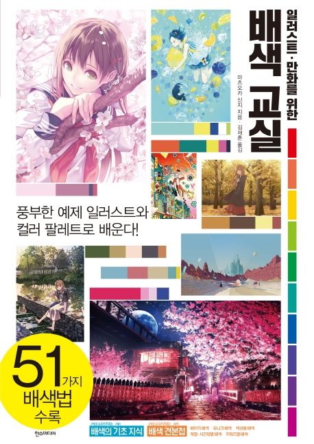 일러스트 만화를 위한 배색 교실