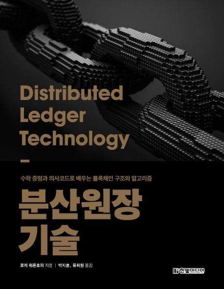 분산원장 기술: 수학 증명과 의사코드로 배우는 블록체인 구조와 알고리즘