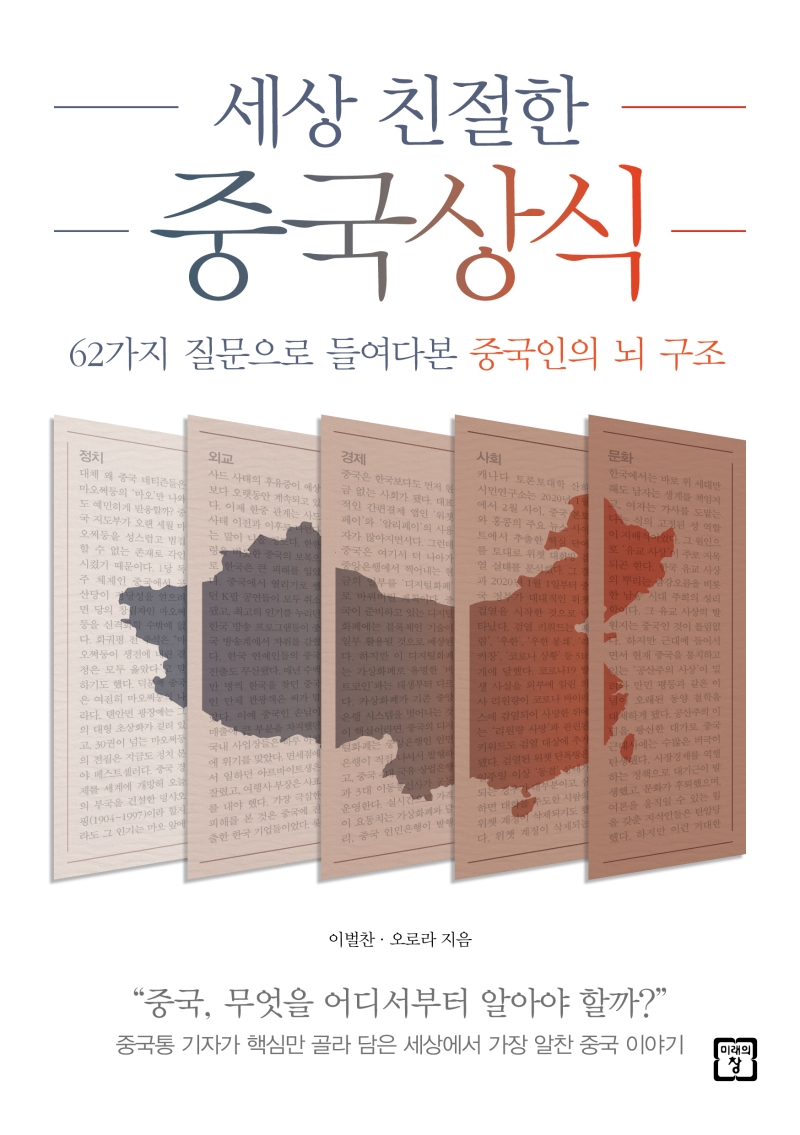 (세상 친절한) 중국상식 : 62가지 질문으로 들여다본 중국인의 뇌 구조 표지