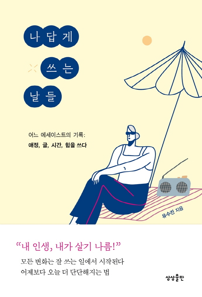 나답게 쓰는 날들 에세이스트의 기록