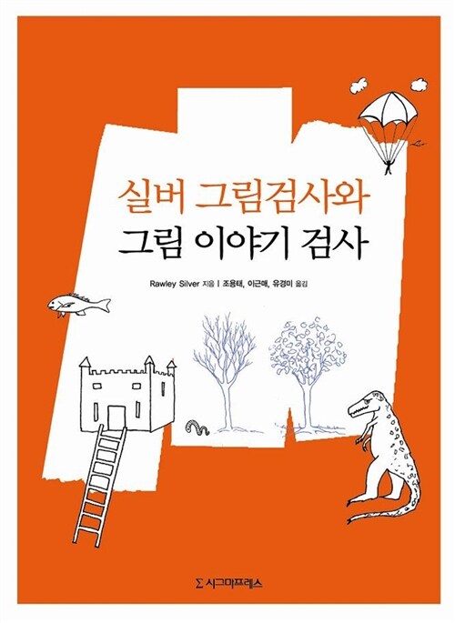 실버 그림검사와 그림 이야기 검사