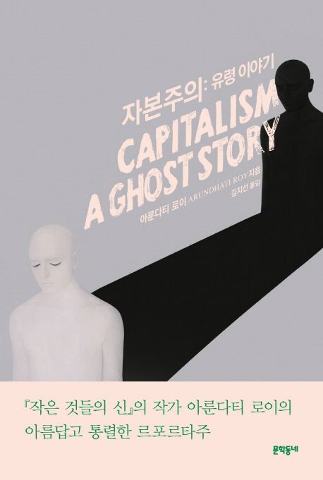 자본주의  : 유령 이야기