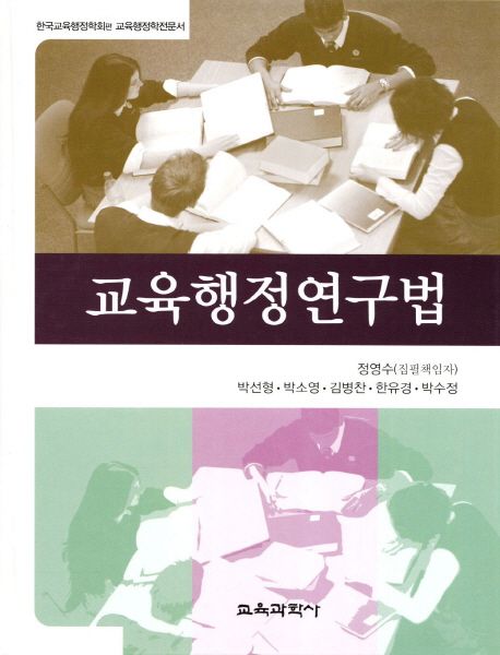 교육행정연구법 : 교육행정학 전문서