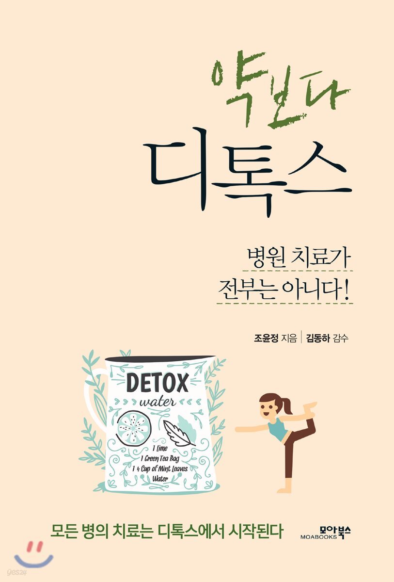 약보다 디톡스- [전자책] : 병원 치료가 전부는 아니다!