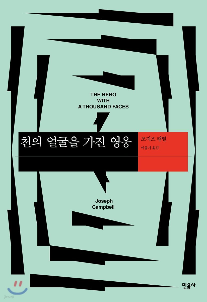 천의 얼굴을 가진 영웅 (개정판)