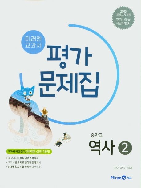 미래엔 교과서 중학 역사2 평가문제집