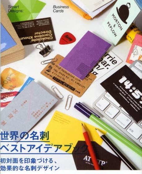 Smart designs. : Business cards = 世界の名刺 ベストアイデアブック