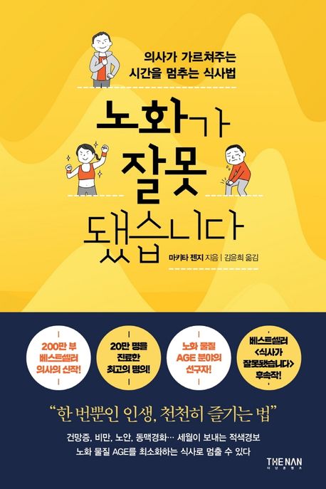 노화가 잘못됐습니다 : 의사가 가르쳐주는 시간을 멈추는 식사법 표지