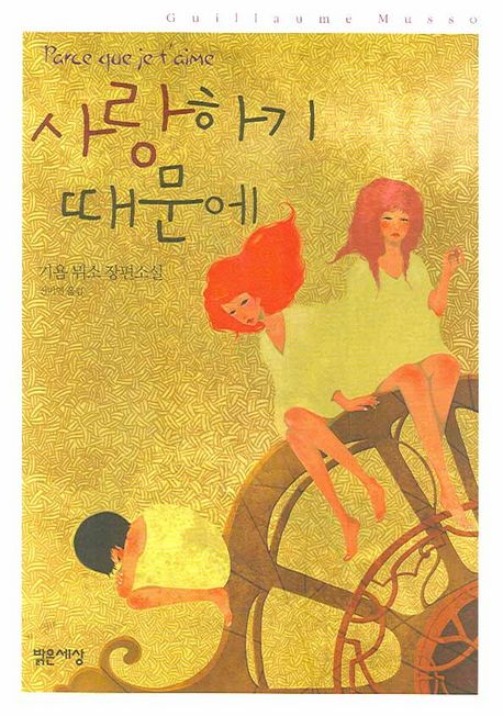 사랑하기 때문에  : 기욤 뮈소 장편소설 / 기욤 뮈소 지음  ; 전미연 옮김
