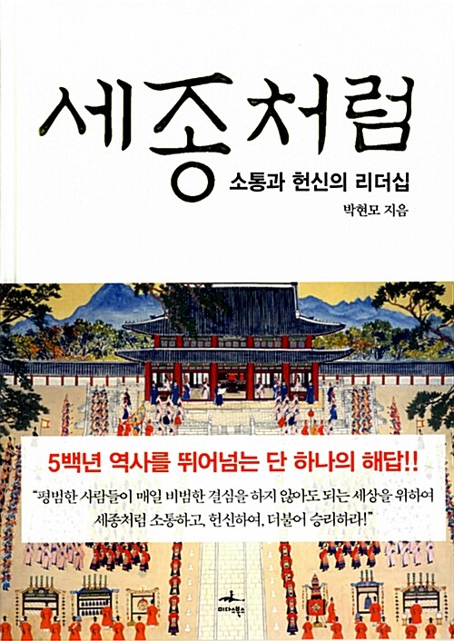 세종처럼  : 소통과 헌신의 리더십 / 박현모 지음