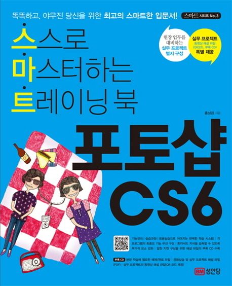 포토샵 CS6  : 스스로 마스터하는 트레이닝 북 / 홍성경 지음