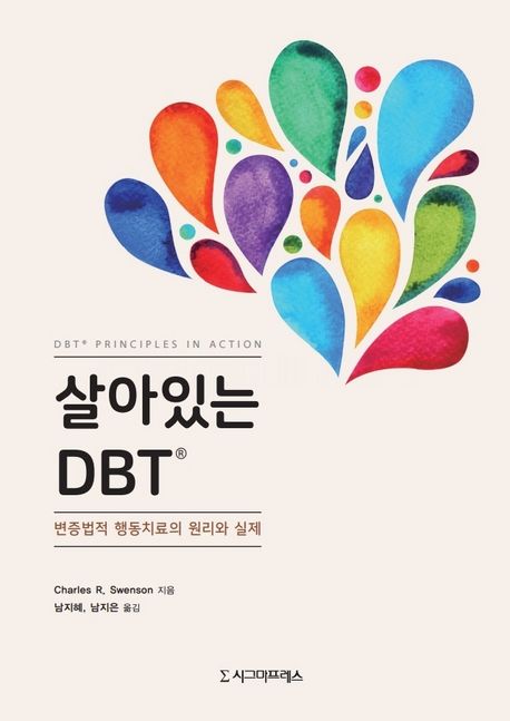 살아있는 DBT® : 변증법적 행동치료의 원리와 실제