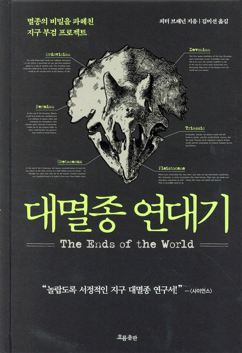 대멸종 연대기 - [전자책]  : 멸종의 비밀을 파헤친 지구 부검 프로젝트