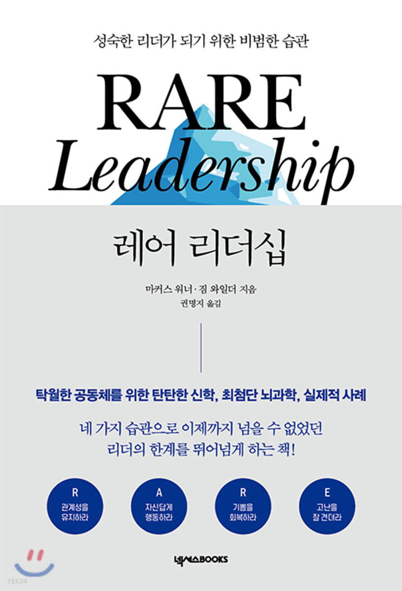 레어 리더십  : 성숙한 리더가 되기 위한 비범한 습관 / 마커스 워너 ; 짐 와일더 [공]지음  ; ...