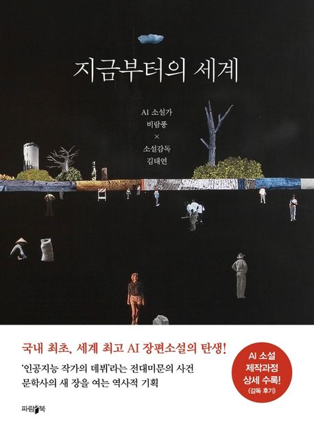 지금부터의 세계 : AI 소설가 비람풍 × 소설감독 김태연 
