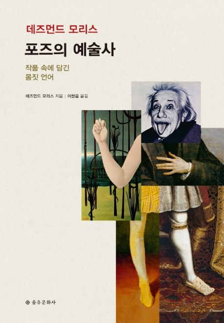 포즈의 예술사 (작품 속에 담긴 몸짓 언어)