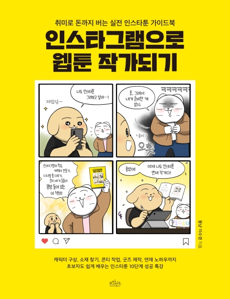 인스타그램으로 웹툰 작가되기  : 취미로 돈까지 버는 실전 인스타툰 가이드북