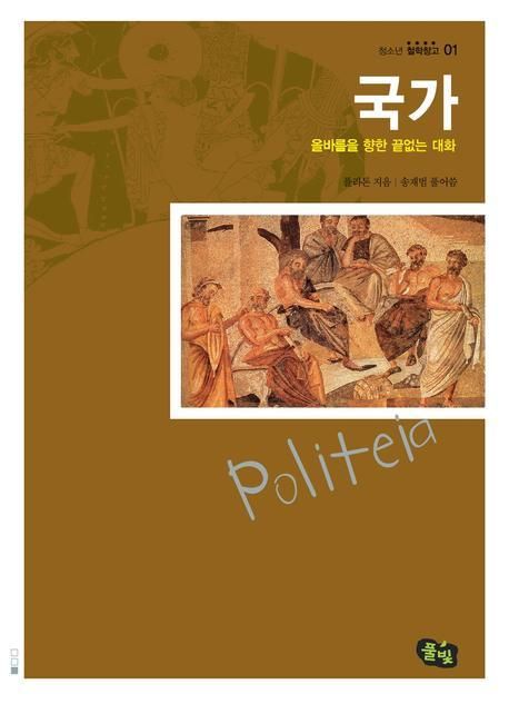 국가 : 올바름을 향한 끝없는 대화. 1