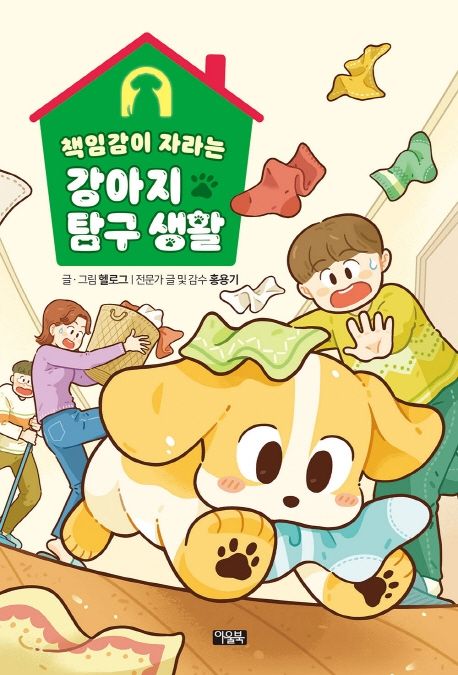 [2022.05-반려동물][아동] (책임감이 자라는)강아지 탐구 생활