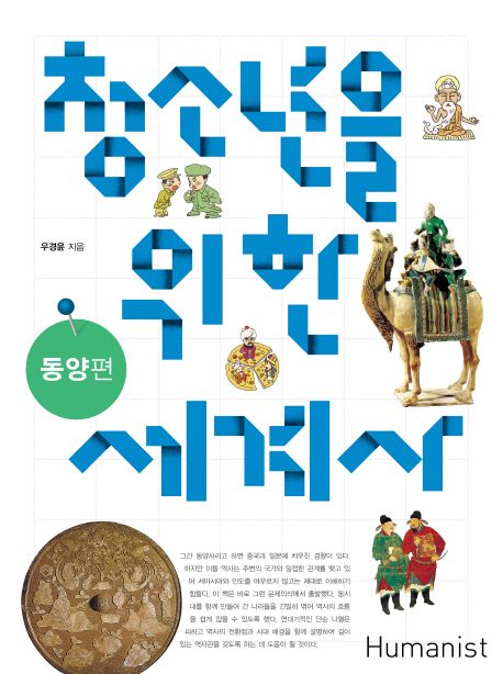 청소년을 위한 세계사: 동양편