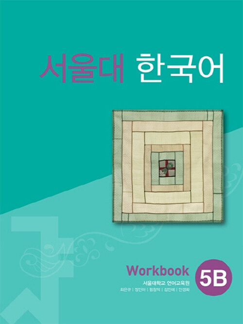 서울대 한국어: workbook. 5B