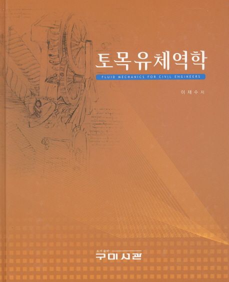 토목유체역학 = Fluid mechanics for civil engineers