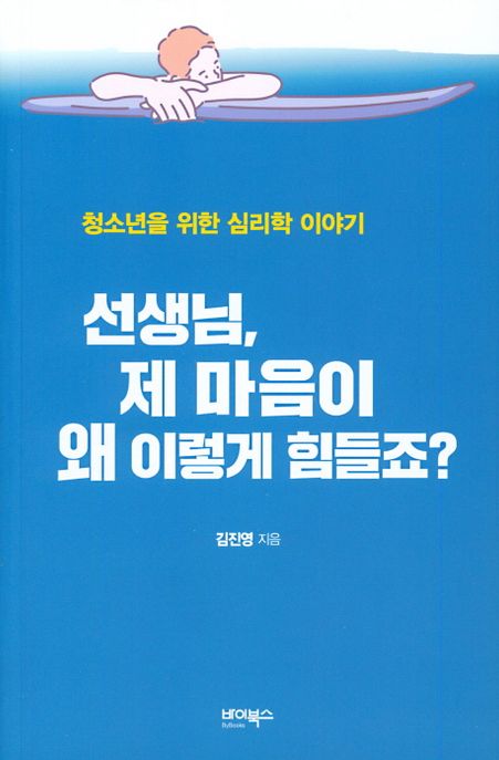 선생님, 제 마음이 왜 이렇게 힘들죠? (청소년을 위한 심리학 이야기) 표지