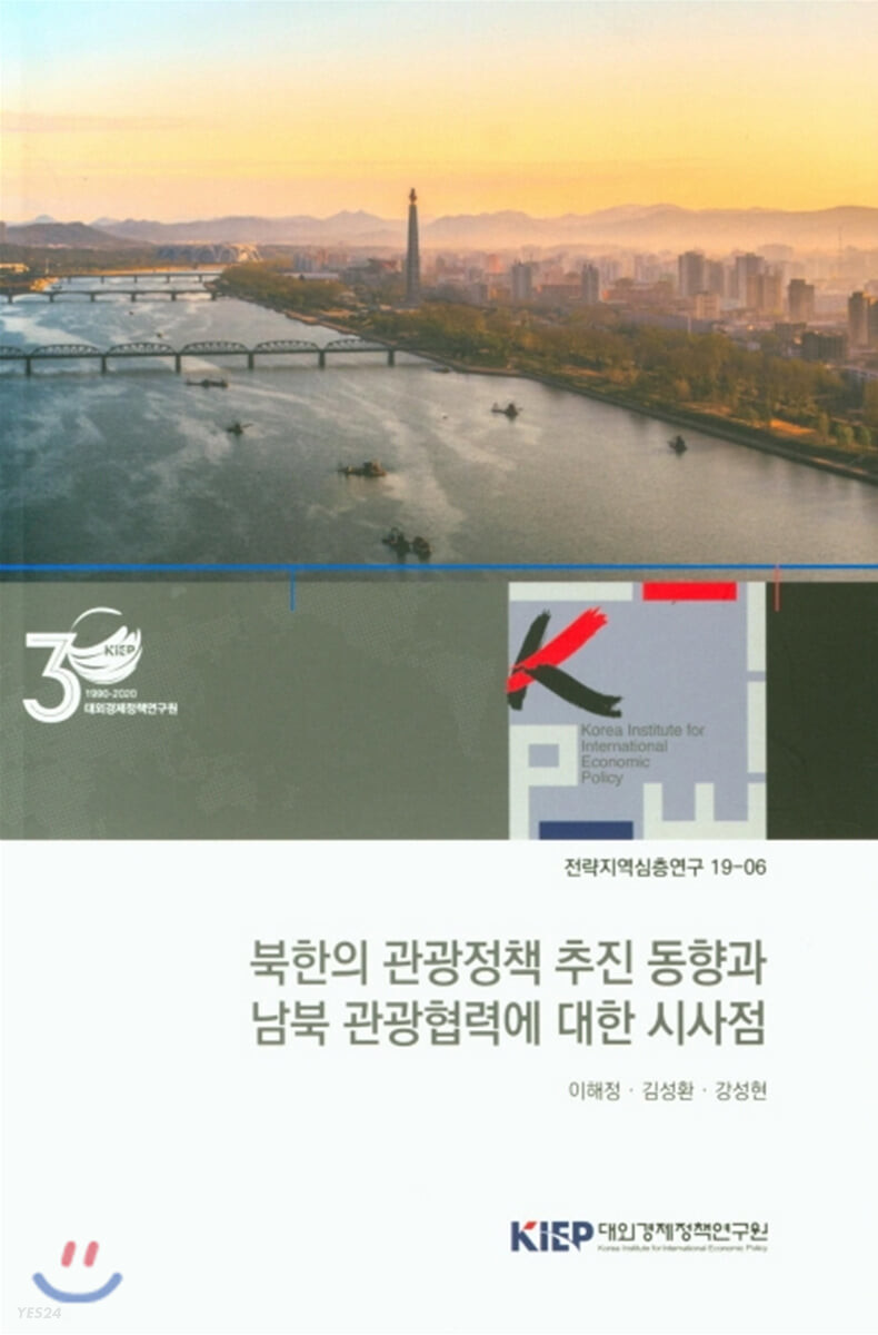 북한의 관광정책 추진 동향과 남북 관광협력에 대한 시사점 (전략지역심층연구 19-6)