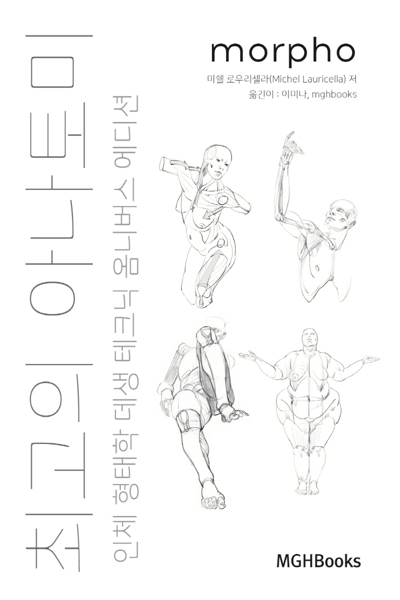 최고의 아나토미 : 인체 형태학 데생 테크닉 : 옴니버스 에디션