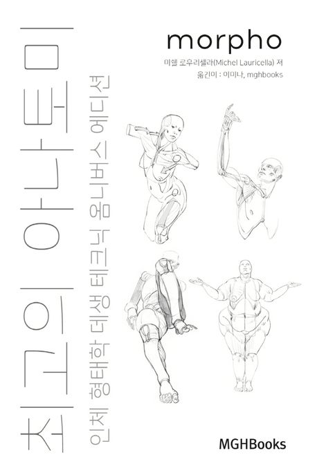 최고의 아나토미 : 인체 형태학 데생 테크닉 : 옴니버스 에디션
