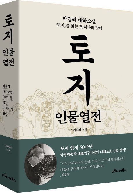 토지 인물열전 : 박경리 대하소설 『토지』를 읽는 또 하나의 방법